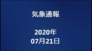 気象通報 2020年07月21日