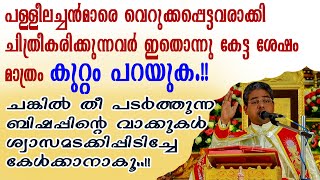 പള്ളീലച്ചന്‍മാരെ വെറുക്കപ്പെട്ടവരാക്കി ചിത്രീകരിക്കുന്നവര്‍ ഇതൊന്നു കേട്ട ശേഷം മാത്രം കുറ്റം പറയുക!!