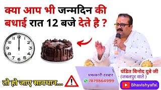 क्या आप भी जन्मदिन की बधाई रात 12 बजे देते है ? #Astrology #Bhavishyafal #Horoscope #live #kundali