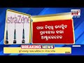 live ବନ୍ଦ ହେଲା କୋରୋନା ଭ୍ୟାକ୍ସିନ୍‌ astrazeneca withdraw covid vaccine after side effect report