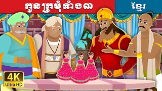 កូនក្រមុំទាំង៣ | Three Dolls Story | រឿងនិទាន | រឿងនិទានខ្មែរ | @KhmerFairyTale