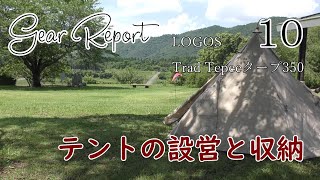 【ギアレポート10】ロゴス Trad Tepeeタープ350。購入して半年。設営と収納のコツなどをまとめてみた。LOGOS