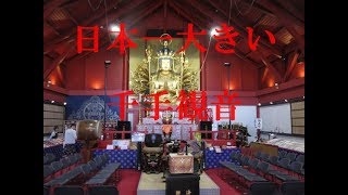 日本一大きい千手観音　大覚寺全珠院（静岡県焼津市）