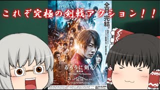 ゆっくり映画レビュー#111『るろうに剣心　最終章　The Final』