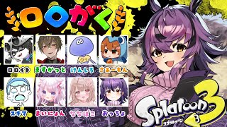 【スプラ3】定期プラベ #ロロがく1/17(金)回！今日も楽しくドリンク配り🎶【スプラトゥーン3/Splatoon3】#個人勢vtuber #夜ふかしおっちょ