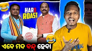 ସବୁ ମଦୁଆ ବର୍ବାଦ୍ 🤣 #mohanmajhi Sambalpuri Roast Video @bijayvlogs25