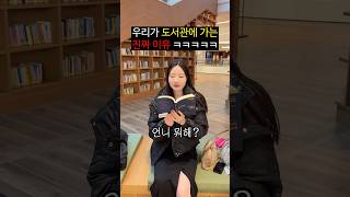 우리가 도서관에 가는 진짜 이유ㅋㅋㅋㅋㅋ