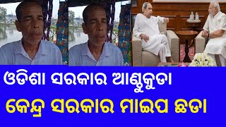 ଓଡିଶା ସରକାର ଆଣ୍ଠୁକୁଡା..କେନ୍ଦ୍ର ସରକାର ମାଇପ ଛଡା.. @KhatiNo1