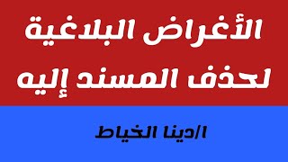 الأسرار البلاغية لحذف المسند إليه /بلاغة اولى ثانوى (للقسمين)  ا/دينا الخياط