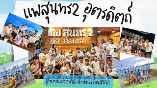 ท่องเที่ยวกับ DraKornMung Ep.20 แพสุนทร2 อุทยานแห่งชาติลำน้ำน่าน อุตรดิตถ์