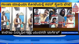 ಬೆಂಗಳೂರು ಗಾಂಜಾ ಘಾಟು | Police Arrest two Ganja Peddlers in Bengaluru | Suvarna News | Kannada News