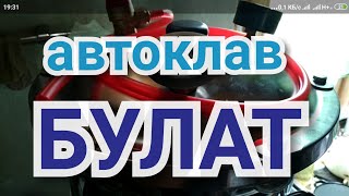 Автоклав БУЛАТ. Обзор + секреты успешного автоклавирования.