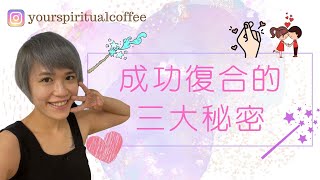 【吸引力法則】復合分手挽回成功的秘密 為你解開！廣東話CC字幕 #吸引力法則 #吸引力法則復合 #吸引力法則感情 #吸引力法則教學 #阿卡西解讀