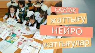 Нейро жаттығулар: Саусақ жаттығулары