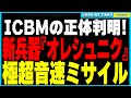 【最新情報】ICBMの正体判明！ロシアがウクライナに使用したのは極超音速ミサイル『オレシュニク』という最新兵器。プーチンが極超音速ミサイルで攻撃した標的の正体と新兵器実験の全貌について解説します。