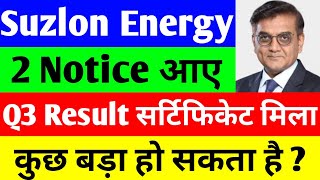 Q3 Result का सर्टिफिकेट मिला | SUZLON ENERGY LATEST NEWS | SUZLON SHARE LATEST NEWS