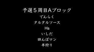 第五期大喜利名人戦（予選5-A）