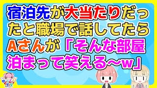 【2ch】同期との旅行で泊まった宿がよかったと職場で話してたらAさんが「そこって○○じゃない？」【2ch面白いスレ 2chまとめ】