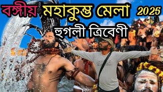 এবার কল্যানীর পাশেই কুম্ভ মেলা 2025|Kumbh Mela 2025| Tribeni Kumbh Mela 2025| Kalyani Kumbh Mela||