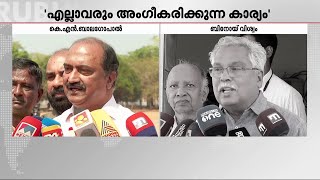 തരൂർ പറഞ്ഞത് കേരളത്തിലെല്ലാവരും അം​ഗീകരിക്കുന്നതെന്ന് KN ബാല​ഗോപാൽ | Shashi Tharoor | K N Balagopal