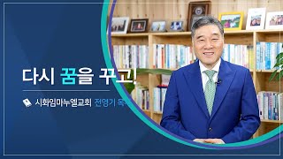 CTS신앙에세이 | '다시 꿈을 꾸고!' - 전영기 목사(시화임마누엘교회)