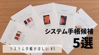 システム手帳がほしい#5｜候補を5つまで絞りました｜選ぶ時のポイント