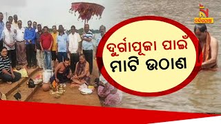 ଶାରଦୀୟ ଦୁର୍ଗାପୁଜା ପାଇଁ ଆରମ୍ଭ ହେଲା ଆଦ୍ୟପର୍ବ ମାଟି ଅନୁକୂଳ| NandighoshaTV