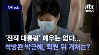 [자막뉴스] '전직 대통령' 예우는 없다…석방된 박근혜, 퇴원 뒤 거처는?/ JTBC News