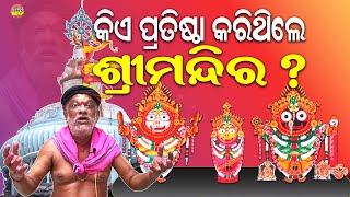 ଶ୍ରୀମନ୍ଦିର ପ୍ରତିଷ୍ଠାରେ ଗାଲୁ ମାଧବଙ୍କ ଭୂମିକା କ'ଣ ? Indradyumna | Galu Madhav | Suryanarayan Rathsharma