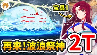 【FGO】宝具1バゼットで速攻! 再来! 波浪祭神 2ターン (ウミヌンノス戦) NP Lv1 Bazett 2T Uminunnos Battle【サバフェス2023】