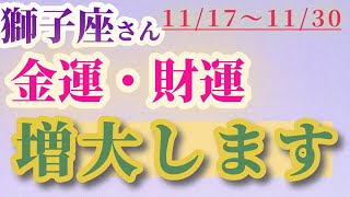 【獅子座】 2024年11月17日から30日までのしし座の金運・財運。星とタロットで読み解く未来 #獅子座 #しし座