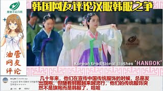 中国汉服和韩国韩服！韩国网友评论：他们的传统的服装不是旗袍吗