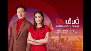 ถ่ายทอดสด รายการเรื่องเด่นเย็นนี้ วันที่ 18 มิถุนายน 2568
