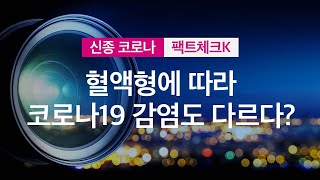 [팩트체크K] 코로나에 잘 걸리는 혈액형은 따로 있다?? / KBS뉴스(News)