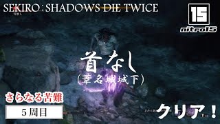 【SEKIRO５周目さらなる苦難】ボス「首なし（葦名城城下）」クリア！【SEKIRO： SHADOWS DIE TWICE】