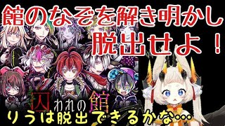 【囚われの館】第二章　次は誰に狙われる！？2【新人Vtuber】