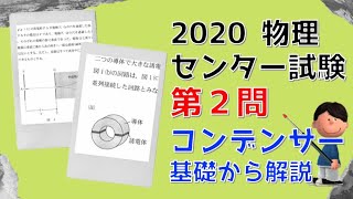 2020センター試験物理第2問　コンデンサーの究極の解法をマスターすれば、ほぼ全ての問題に対応できる。この問題も同様に解ける！