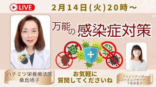 万能の感染症対策