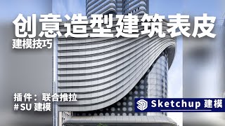 sketchup创意造型建筑表皮建模思路解析