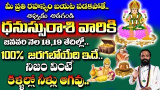 ఈనెల 18,19 తేదీలలో ధనస్సు రాశి  వారి ప్రతి రహస్యం బయటపడబోతోంది | Dhanu Rashi January 2025 Telugu