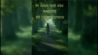 Path Harabo Bolei Ebar (with lyrics ) by Hemanta Mukhopadhyay l পথ হারাবো বলেই এবার পথে নেমেছি