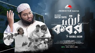 সেরা মরমী গজল | কবর | KOBOR | Rakibul Hasan | Gojol | নতুন ইসলামিক গজল | Nasheed Film | 2022