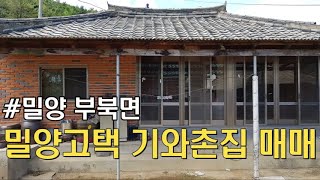 매물183. 부북면사무소 5분/ 땅값만 주세요/ 옛날 기와촌집 매매.#땅대감 #싼촌집 #밀양고택 #밀양촌집 #밀양촌집 #기와촌집 #밀양주말촌집매매