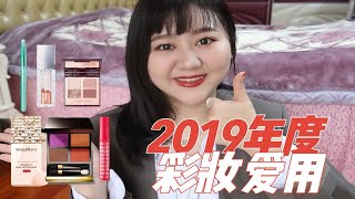 【珺小珺】BEST OF 2019丨年度爱用彩妆篇