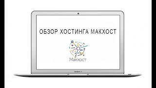 Обзор хостинга Макхост