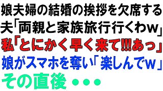 【スカッとする話】娘夫婦の結婚のあいさつをドタキャンする夫「両親と家族旅行行くわｗ」私「とにかく早く来て!!あっ」娘がスマホを奪い「楽しんでｗ」その直後