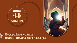 Бескрайнее солнце. Жизнь имама Джавада (а) - 11 серия цикла \