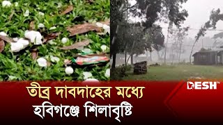 তীব্র দাবদাহের মধ্যে হবিগঞ্জে কালবৈশাখী ঝড় ও শিলাবৃষ্টি | Heatwave | Rain | Habiganj News