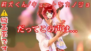 【すとぷり】莉犬くん／キュートなカノジョ