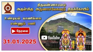 திருவண்ணாமலை அருள்மிகு அருணாசலேசுவரர் திருக்கோயிலில் உண்டியல் காணிக்கை எண்ணும் பணி நாள்: 31-01-2025